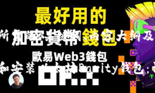 以下是您所需的、关键词、内容大纲及问题介绍。

如何下载和安装以太坊Parity钱包：详细指南
