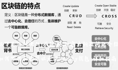 以下是您所需的、关键词、内容大纲及问题介绍。

如何下载和安装以太坊Parity钱包：详细指南