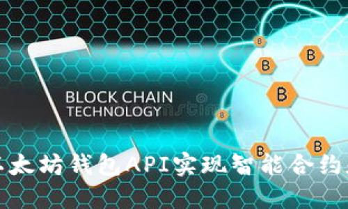 如何使用以太坊钱包API实现智能合约和交易管理