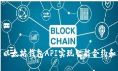 如何使用以太坊钱包API实