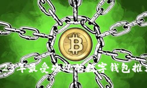 全面解析：2023年最受欢迎的数字钱包推荐与使用技巧