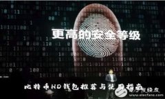 比特币HD钱包推荐与使用指