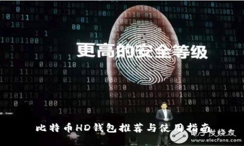 比特币HD钱包推荐与使用指南