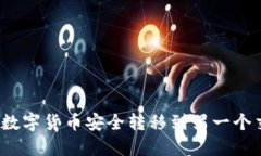 如何将数字货币安全转移