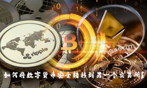 如何将数字货币安全转移到另一个交易所？