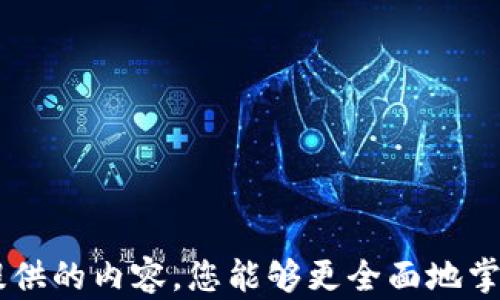 
tile如何获取与管理您的以太坊客户端钱包地址
以太坊钱包, 钱包地址, 以太坊客户端, 以太坊安全性/guanjianci
```

## 内容主体大纲

1. 介绍以太坊与钱包的基本概念
   - 以太坊是什么
   - 钱包的定义与功能

2. 为什么需要以太坊客户端钱包地址
   - 交易的必要性
   - 资产管理

3. 如何创建以太坊客户端钱包
   - 选择惠普钱包软件
   - 下载与安装
   - 生成钱包地址的过程

4. 以太坊钱包地址的结构与特点
   - 钱包地址的组成
   - 公钥与私钥的关系
   
5. 管理与保护您的以太坊客户端钱包地址
   - 私钥的安全性与备份
   - 二次验证和钱包安全性设置

6. 常见问题解答
   - 如何找回丢失的以太坊钱包地址？
   - 钱包地址与交易的关系是什么？
   - 如果未能想到以太坊客户端密码，该怎么办？
   - 哪种类型的钱包最适合普通用户？
   - 如何提高以太坊交易的确认速度？
   - 以太坊钱包地址的隐私问题如何解决？

---

### 1. 介绍以太坊与钱包的基本概念

以太坊是一种开源的区块链平台，允许开发者创建去中心化的应用程序（dApps）。与比特币不同，以太坊注重智能合约的执行。智能合约是一种自动化的程序，它能够在以太坊网络上执行合同条款，保障交易的安全与透明。

而钱包则是用户与区块链进行交互的工具，可以存储私钥、发送和接收以太坊（ETH）和执行智能合约。钱包可分为热钱包（在线）和冷钱包（离线），各自有不同的优缺点与使用场景。

### 2. 为什么需要以太坊客户端钱包地址

以太坊客户端钱包地址是用户在以太坊网络中进行交易和资产管理的唯一标识。它不仅仅是一个字符串，而是用户在网络中身份的体现。为了参与任何形式的数字资产交易，用户都必须拥有一个钱包地址。

此外，管理钱包地址能够让您随时查看资产的流动、接收或转账以太坊。因此，掌握如何创建和管理以太坊客户端钱包地址是每一个加密货币爱好者的基本技能。

### 3. 如何创建以太坊客户端钱包

创建以太坊客户端钱包相对简单。首先，你需要选择一个合适的钱包软件，常见的以太坊钱包软件包括MetaMask、MyEtherWallet、Trust Wallet等。接下来，你需要从官方网站下载并安装所选软件。

安装完毕后，软件会引导用户创建钱包。一般的步骤包括创建新钱包、设定只自己知道的密码和生成钱包地址。在这一过程中，务必保存好私钥和助记词，它们是你唯一可以找回钱包的方式。

### 4. 以太坊钱包地址的结构与特点

以太坊钱包地址通常以“0x”开头，后面跟着40个十六进制字符，总共42个字符。每个地址都是唯一的，不能重复。

公钥和私钥在此过程中也扮演着重要角色。公钥用于生成地址，用于接收交易；而私钥则是您控制该地址资产的钥匙。一定要确保私钥的安全，切勿与他人分享。

### 5. 管理与保护您的以太坊客户端钱包地址

私钥是您钱包的关键。如果丢失私钥，您将无法再访问您的以太坊资产，因此定期备份和妥善存储私钥尤为重要。

利用二次验证（如硬件钱包，指纹或面部识别等功能）可以增强钱包的安全性。此外，定期监控钱包地址的活动，确保未授权的转账及时发现并处理。

### 6. 常见问题解答

#### 如何找回丢失的以太坊钱包地址？

找回丢失的以太坊钱包地址通常采用助记词或私钥。如果您在创建钱包时保存了助记词，可以通过重新安装钱包软件并输入正确的助记词来恢复钱包。

若没有助记词，找回钱包的可能性较小，因此在创建钱包时，务必妥善保存这些信息。避免在互联网或不安全的地方记录您的私钥和助记词。

#### 钱包地址与交易的关系是什么？

钱包地址是用户在区块链上的唯一标识，可以接收或发送交易。每笔交易都会记录在区块链上，通过钱包地址可以追踪资金的流动。而每笔转账都会涉及到发送方和接收方的钱包地址

这意味着，管理好您的钱包地址，对进行较高频率交易的用户尤为重要，确保每次操作都在安全和可控的环境中进行。

#### 如果未能想到以太坊客户端密码，该怎么办？

忘记以太坊钱包的密码通常会造成一定的麻烦。在许多钱包软件中，您可以通过助记词或私钥找回钱包并重设密码。因此，在创建钱包时，务必保存好相关信息。如果没有助记词，也许损失就是不可逆转的。

一些钱包提供了密码恢复的功能，可以尝试联系技术支持寻求帮助，但不能保证一定能够恢复。

#### 哪种类型的钱包最适合普通用户？

对于普通用户来说，推荐使用“热钱包”，如MetaMask或Trust Wallet，因为它们使用简单且易于操作。同时，其支持多种加密货币，特别是以太坊及其代币。

如果用户对安全性有更高的要求，可以考虑使用冷钱包，如Ledger或Trezor等硬件钱包。这类钱包可以在离线状态下储存私钥，安全性更高。

#### 如何提高以太坊交易的确认速度？

以太坊网络的交易速度依赖于矿工的工作量和当前的网络拥堵情况。通常情况下，提高交易确认速度的方法有：
- 适当地调高交易手续费。矿工通常会优先处理手续费较高的交易。
- 选择在网络拥堵时间段外交易，以减少等待时间。

通过这些手段，您可以提高交易被确认的速度，顺利完成资产转移。

#### 以太坊钱包地址的隐私问题如何解决？

以太坊钱包地址是公开的，任何人都可以通过区块链浏览器查看到与该地址相关的交易。而提高用户隐私的建议包括：
- 使用不同的钱包地址进行不同的交易，避免单一地址被多个交易记录绑定。
- 通过使用混币服务来模糊化资产流动的来源与去向，增强交易隐私。

注意，这些方法在提高隐私的同时也需遵循合规和法律要求，确保合法合规操作。

### 总结

在学习和使用以太坊的过程中，了解如何创建、管理以及保护个人钱包地址是至关重要的。通过本文提供的内容，您能够更全面地掌握以太坊客户端钱包管理的方方面面。同时，解决常见问题和疑虑，让您的以太坊之旅更加顺畅、安全。