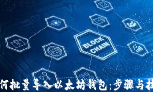 
如何批量导入以太坊钱包：步骤与技巧