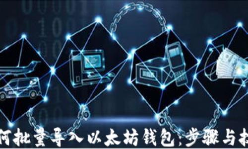 
如何批量导入以太坊钱包：步骤与技巧