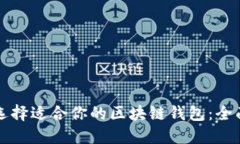 如何选择适合你的区块链