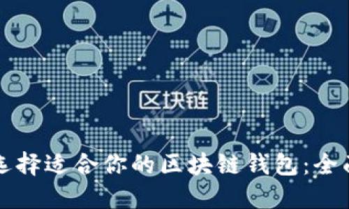 如何选择适合你的区块链钱包：全面指南