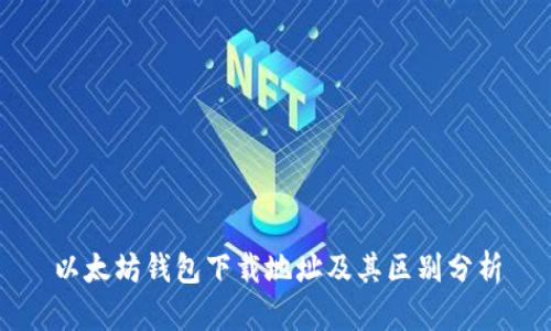 以太坊钱包下载地址及其区别分析