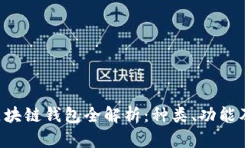 2023年区块链钱包全解析：种类、功能及选择指南