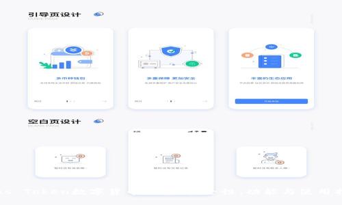 Plus Token数字货币钱包：安全性、功能与使用指南
