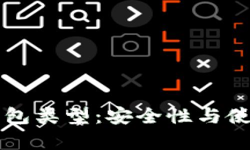 深入了解加密货币钱包类型：安全性与使用便捷性的全面解析