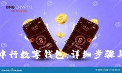 如何下载中行数字钱包：