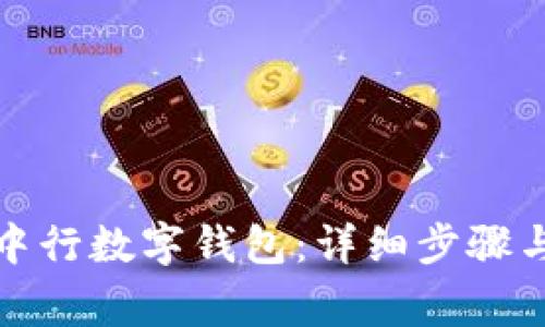 如何下载中行数字钱包：详细步骤与注意事项