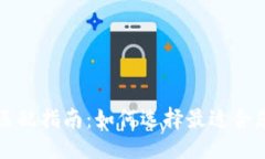 ```xml以太坊钱包匹配指南