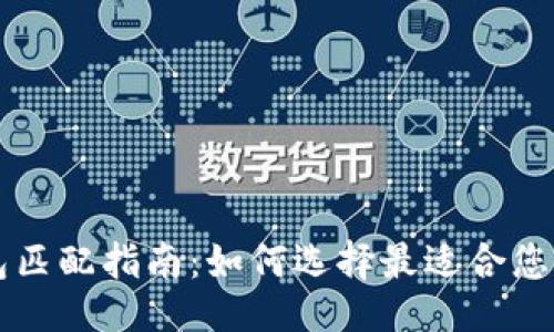 ```xml
以太坊钱包匹配指南：如何选择最适合您的钱包类型