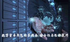 数字货币钱包购买指南：