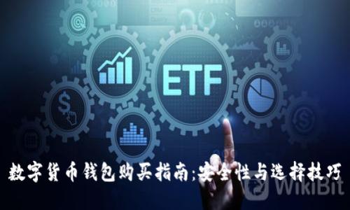 数字货币钱包购买指南：安全性与选择技巧