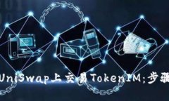 如何在UniSwap上交易TokenI