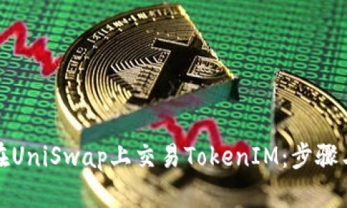如何在UniSwap上交易TokenIM：步骤与技巧