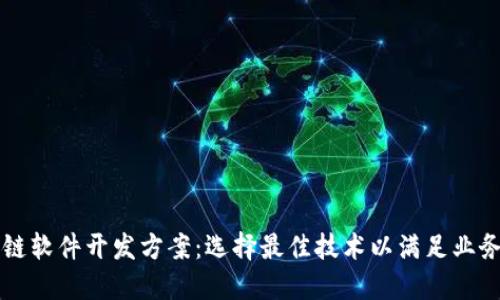 区块链软件开发方案：选择最佳技术以满足业务需求