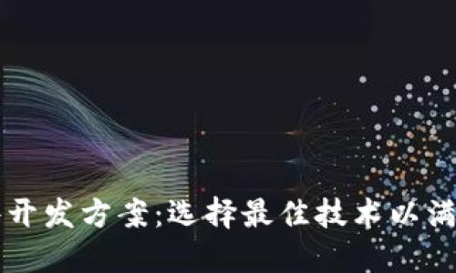 区块链软件开发方案：选择最佳技术以满足业务需求