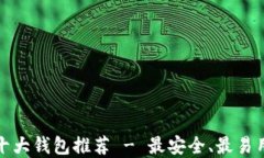 比特币十大钱包推荐 - 最