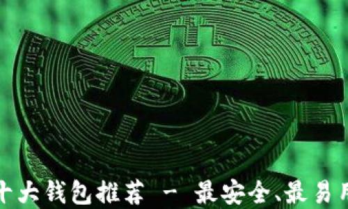 
比特币十大钱包推荐 - 最安全、最易用的选择