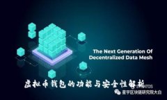 虚拟币钱包的功能与安全