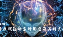 ```xml比特币钱包的多种形