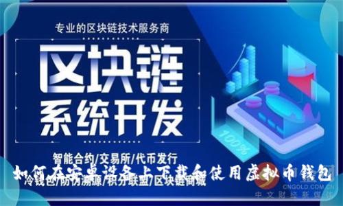 如何在安卓设备上下载和使用虚拟币钱包