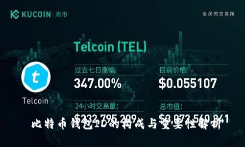  比特币钱包ID的构成与重要性解析