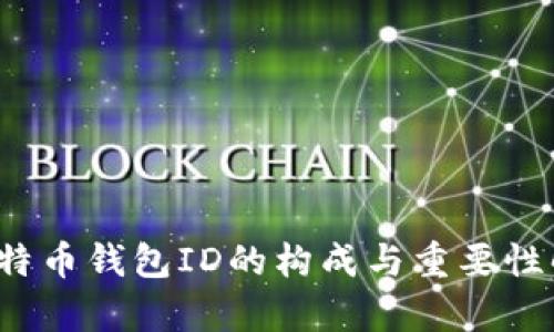  比特币钱包ID的构成与重要性解析