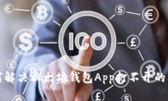 如何解决以太坊钱包App打