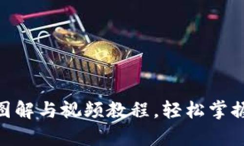 硬件钱包使用方法图解与视频教程，轻松掌握加密货币安全存储
