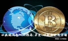 以太坊钱包入门指南：历