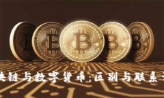 区块链与数字货币：区别