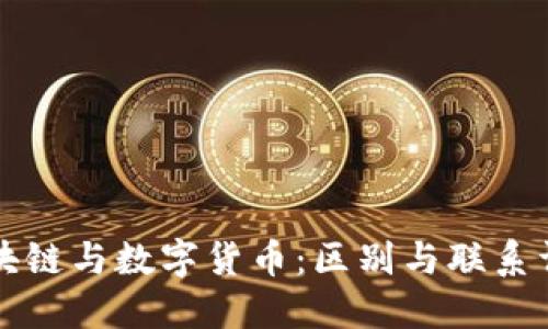 区块链与数字货币：区别与联系详解