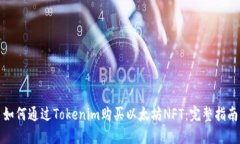 如何通过Tokenim购买以太坊