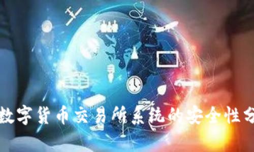 : 区块链数字货币交易所系统的安全性分析与对策