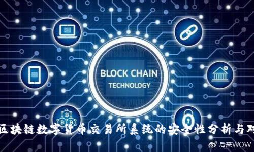 : 区块链数字货币交易所系统的安全性分析与对策
