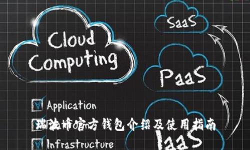 瑞波币官方钱包介绍及使用指南