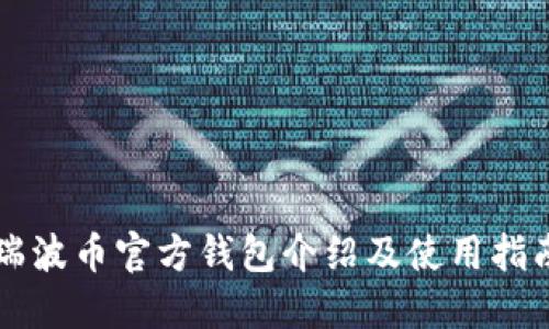 瑞波币官方钱包介绍及使用指南