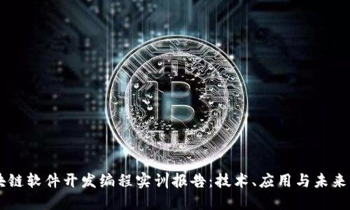 区块链软件开发编程实训报告：技术、应用与未来展望