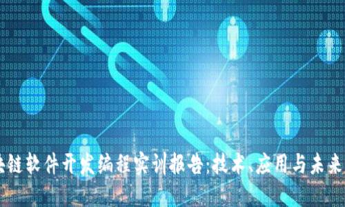 区块链软件开发编程实训报告：技术、应用与未来展望