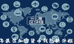 2023年最佳加密货币钱包软