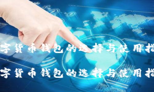 数字货币钱包的选择与使用指南

数字货币钱包的选择与使用指南