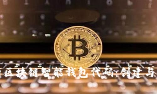 全面解析区块链智能钱包代码：创建与实现指南